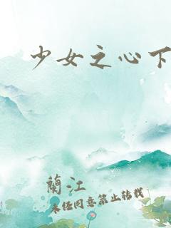 少女之心下载