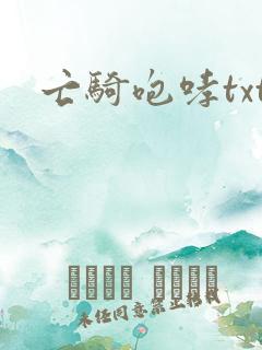 亡骑咆哮txt