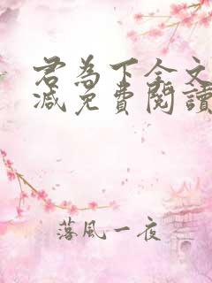 君为下全文无删减免费阅读