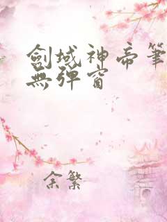 剑域神帝笔趣阁无弹窗