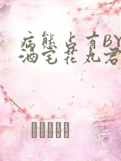 病态占有BY 酒宅花丸君