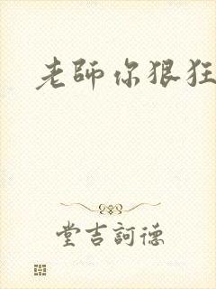 老师你狠狂