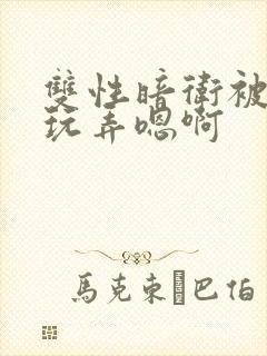 双性暗卫被皇上玩弄嗯啊