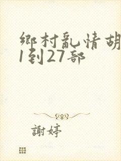 乡村乱情胡秀英1到27部