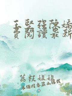 王坚强陈娇娇免费阅读最新章节