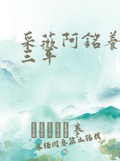 采薇阿铭养父陆三平