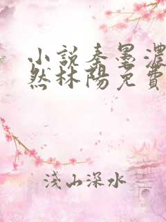 小说秦墨浓秦嫣然林阳免费版