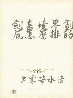 剑来境界划分到底怎么排的