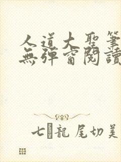 人道大圣笔趣阁无弹窗阅读