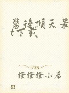 医后倾天最txt下载