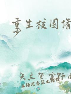 重生校园修真弃少