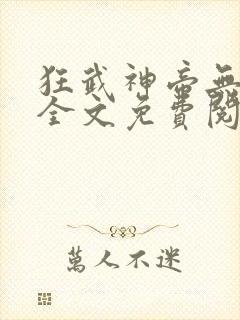 狂武神帝无弹窗全文免费阅读