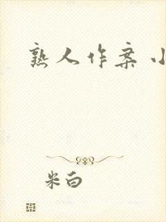熟人作案 小说