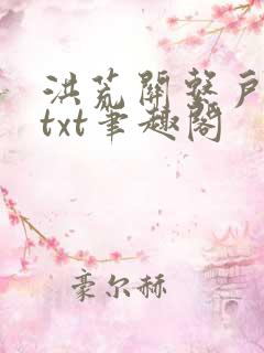 洪荒关系户全本txt笔趣阁
