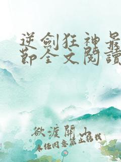 逆剑狂神最新章节全文阅读