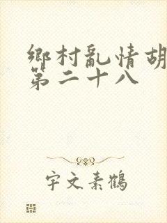 乡村乱情胡秀英第二十八