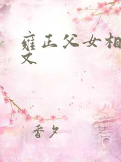 雍正父女相恋的文