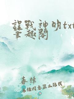 误战神明txt笔趣阁