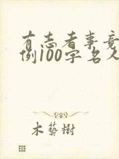 有志者事竟成事例100字名人故事
