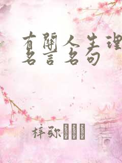 有关人生理想的名言名句