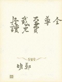 丹武至尊全文阅读免费