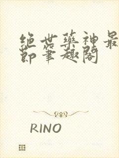 绝世药神最新章节笔趣阁