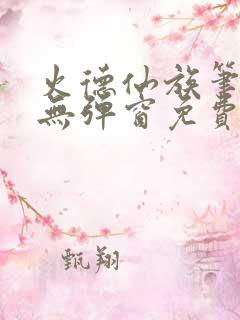 火德仙族笔趣阁无弹窗免费阅读