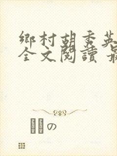 乡村胡秀英小说全文阅读 最新章节
