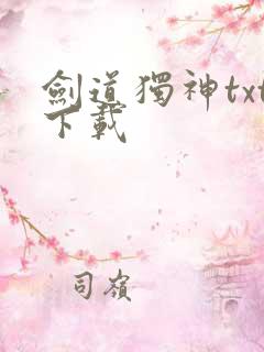 剑道独神txt下载