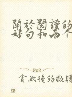 关于阅读的三个好句和两个事例