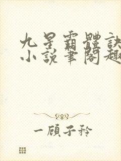 九星霸体诀龙尘小说笔阁趣