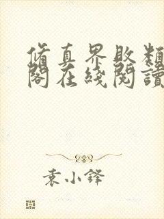 修真界败类笔趣阁在线阅读