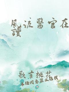 风流医官在线阅读