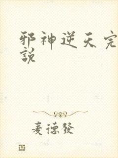 邪神逆天完整小说