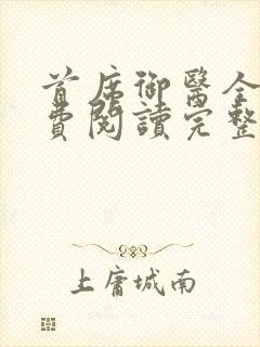 首席御医全文免费阅读完整版