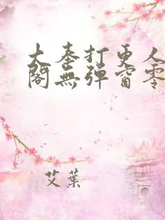 大奉打更人笔趣阁无弹窗零点