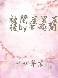 被闺蜜男友认错后by笔趣阁