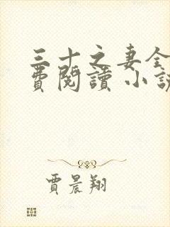 三十之妻全文免费阅读 小说