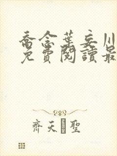 乔念叶妄川小说免费阅读最新章节