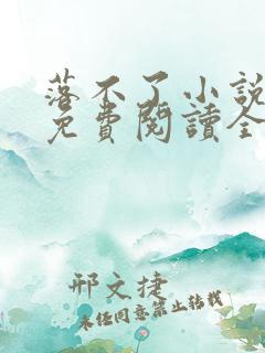 落不了小说全文免费阅读全文