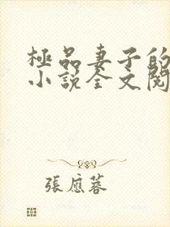 极品妻子的背叛小说全文阅读