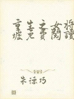 重生之女将星圣墟免费阅读