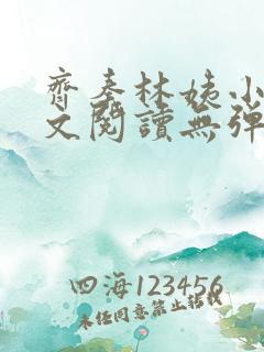 齐秦林姨小说全文阅读无弹窗