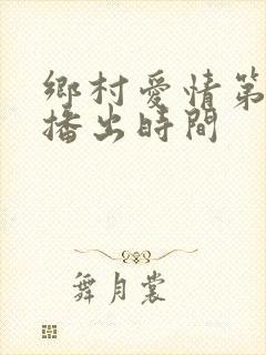 乡村爱情第九部播出时间