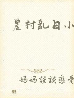 农村乱日小说