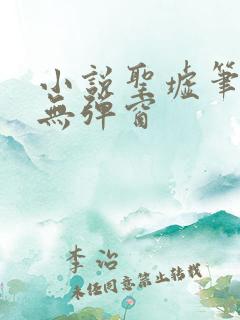 小说圣墟笔趣阁无弹窗