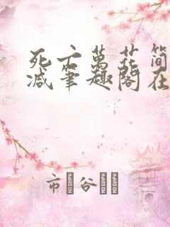 死亡万花简无删减笔趣阁在线阅读102