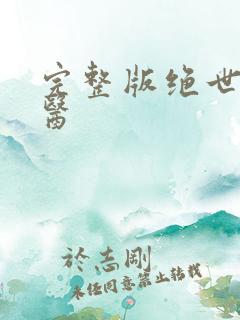 完整版绝世小神医