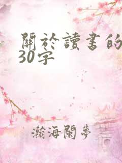 关于读书的事例30字
