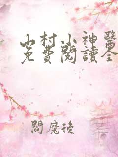 山村小神医全文免费阅读全文